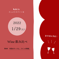 久しぶりのワイン会 2022/01/27 17:07:57