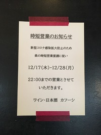 時短営業のお知らせ12/17-28 2020/12/17 23:50:31