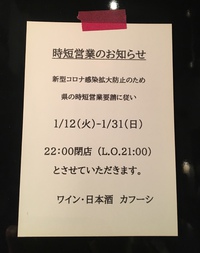 時短営業再延長のお知らせ1/12-31 2021/01/10 00:22:51