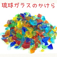 キラキラ☆琉球ガラスのかけら