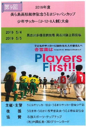 第9回2019年度うるまジャパンカップ