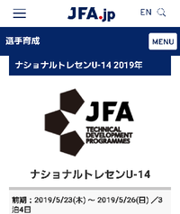 2019年JFAナショナルトレセンU-14 2019/05/17 07:07:00