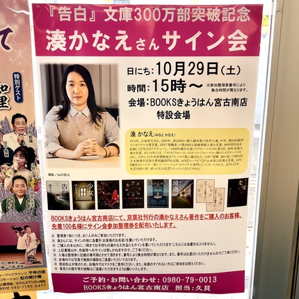 BOOKSきょうはん宮古南店で、湊かなえ さん「告白」文庫300万部突破