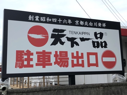 マークが進入禁止に似てる♩ 宮古島に 創業昭和四十六年 京都北白川発祥 天下一品  がやってきた！｜宮古島から人生晴れたり曇ったり！マラソン、トライアスロン、演劇、美味しいもの…「かもさん」の日々