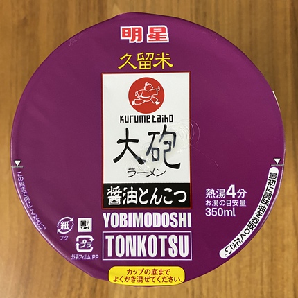 とんこつラーメン発祥の地から！ 明星 久留米 大砲ラーメン 醤油とんこつ