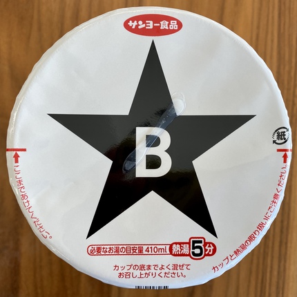 サンヨー食品 兵庫・尼崎「ぶたのほし」監修 濃厚とんこつラーメン！