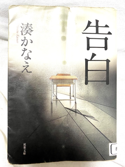 湊かなえ著 双葉文庫 告白 読了しました 宮古島から人生晴れたり曇ったり マラソン トライアスロン 演劇 美味しいもの かもさん の日々