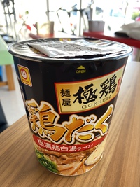 マルちゃん 京都の名店！麺屋「極鶏」鶏だく 極濃鶏白湯ラーメン！