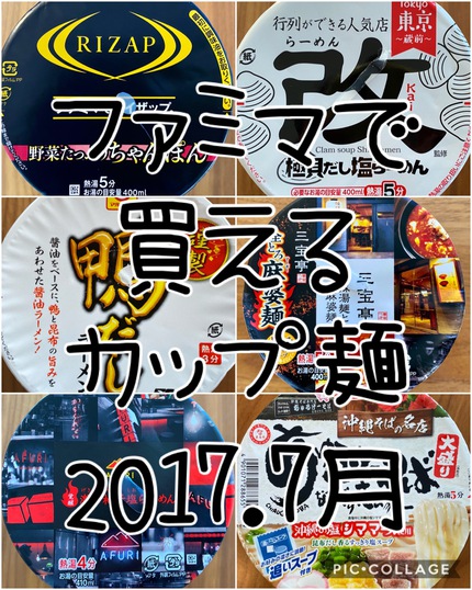 年 7月中旬に買った 沖縄ファミリーマート にあった カップ麺 6種中のランキング 宮古島から人生晴れたり曇ったり マラソン トライアスロン 演劇 美味しいもの かもさん の日々