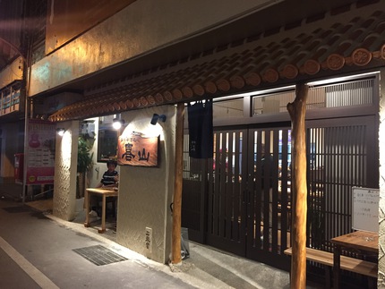 宮古島「島唄居酒屋　喜山」は美味い凄いの感動空間でした～♪