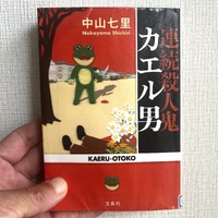 中山七里 連続殺人鬼 カエル男 …このミステリやばいです！