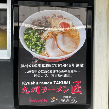 宮古島 パイナガマビーチ近く「九州ラーメン匠」得々ラーメンをいただきました！