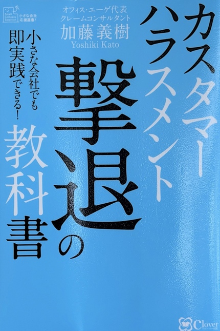 加藤義樹著 カスタマーハラスメント撃退の教科書