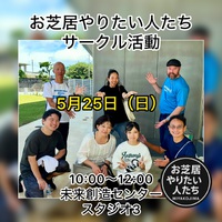 2025.5月25日(日) やりますよー！  サークル活動やってますよー！