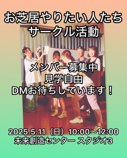 2025.5月12日(日) やりますよ！ お芝居やりたい人たちサークル！ 10時～ 未来創造センター スタジオ3