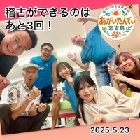 稽古が出来るのは、あと3回です。 たったの…3回です！