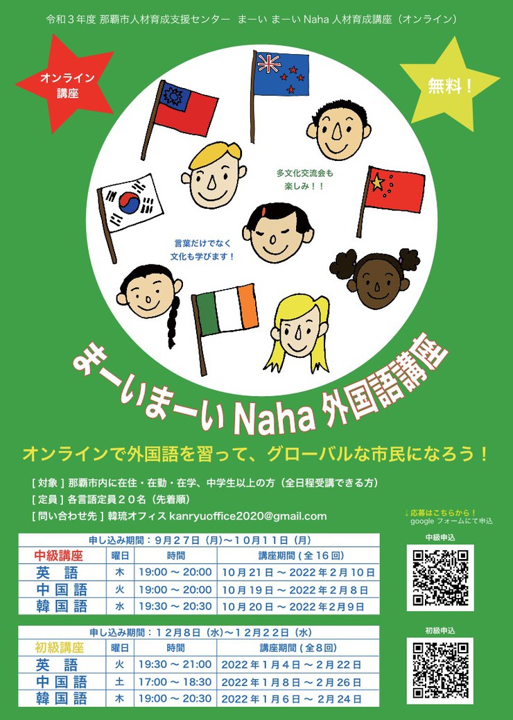 まーいまーいNaha外国語講座、オンライン講座、無料外国語講座