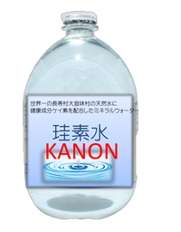 珪素水がやっと完成した