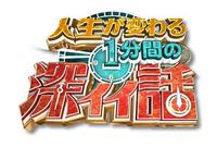 ☆深イイ話で放映されました☆ 2013/09/03 19:55:00