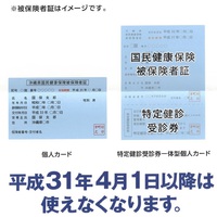 国民健康保険証の切り替えの時期です！ 2019/03/08 08:56:50