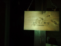 「とよもと商店」　2024.03.01 2024/03/03 19:49:33