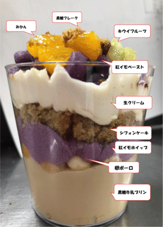 くわっちいday【紅イモと黒糖のパフェ R3.11.5実施】 くわっちいday【紅イモと黒糖のパフェ R3.11.5実施】