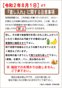 『差し入れ』に関する注意事項　【Ｒ2.7.29】 2020/07/29 09:47:30