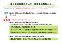 【面会者の条件】について一部変更のお知らせ 2021/11/29 11:25:27