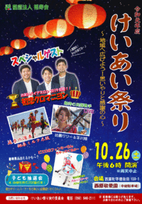 令和元年度！けいあい祭り開催しますyo!! 2019/10/09 09:48:14