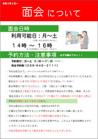 面会者の条件一部変更のお知らせ　【R4.5.24】 2022/05/24 11:23:38