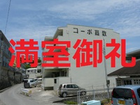 ☆コーポ嘉数満室御礼☆