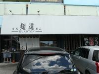★がっつりＧ麺★