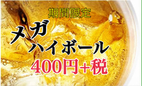 BIGハイボール(」･e･)」！