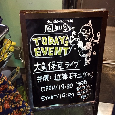 15 7 3 大島保克 下北沢 風知空知 No Live No Life
