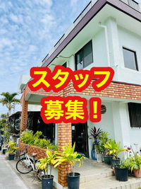 スタッフ募集！ 2023/05/15 19:07:23