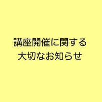 【講座開催に関する大切なお知らせ】