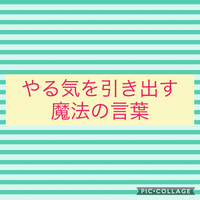 やる気を引き出す魔法の言葉