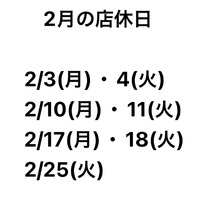 2025年2月の店休日のご案内