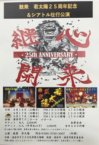 鼓衆 若太陽  25周年  シアトル壮行公演の案内