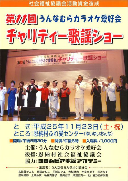 恩納村チャリティ歌謡ショーがあります