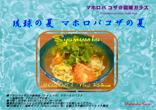 魚醤を使ったアジア風ピリ辛シャムそば限定販売！琉球の夏 マホロバコザの夏♪