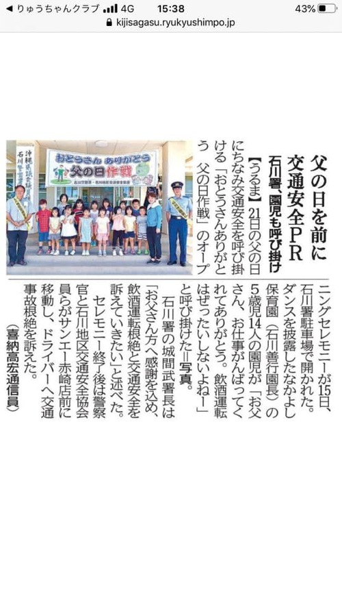 琉球新報にて「石川警察署 お父さんありがとう 父の日作戦！」の記事が掲載！