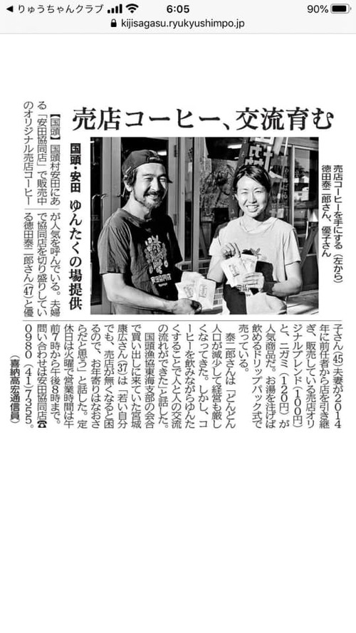 琉球新報にて「安田協同店の絶品！売店コーヒー！」の記事が掲載！