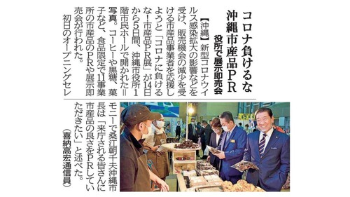 琉球新報にて「沖縄市コロナに負けるな 市産品PR展！」の記事が掲載！
