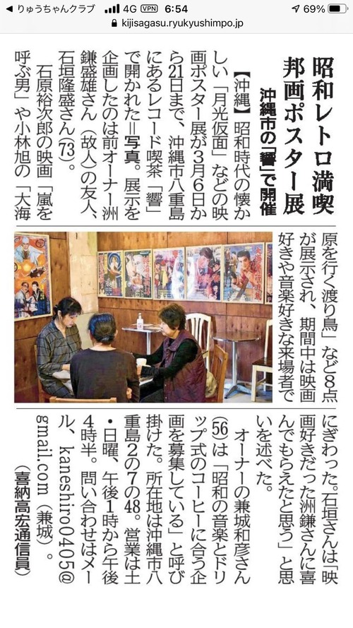 琉球新報にて「レコード喫茶 響で昭和レトロな邦画ポスター展」の記事が掲載！
