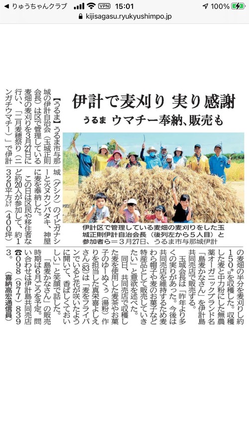 琉球新報にて「伊計自治会で麦刈りとニンガチウマチー」の記事が掲載！