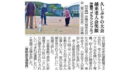 琉球新報にて「越来自治会老人会グランドゴルフ大会」の記事が掲載！