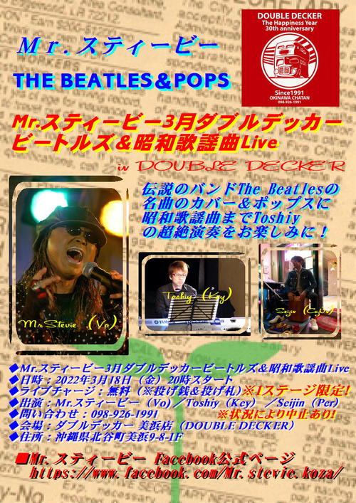 今こそイマジンを唄おう！＠Mr.スティービー2022年3月ダブルデッカー ビートルズ ＆昭和歌謡曲Live！