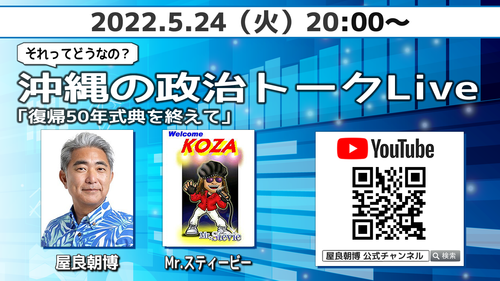 24日(火)20時配信！復帰50年式典を終えてスペシャル＠それってどうなの？沖縄の政治トークLive Vol.18！