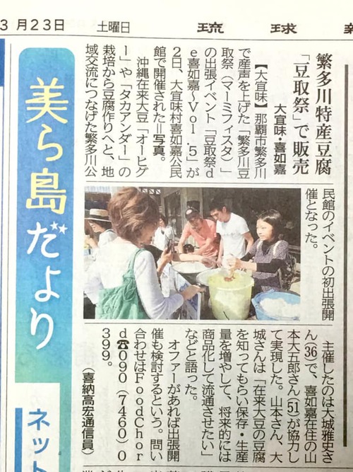 琉球新報にて「豆取祭」の記事が掲載！